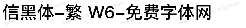 信黑体-繁 W6字体转换